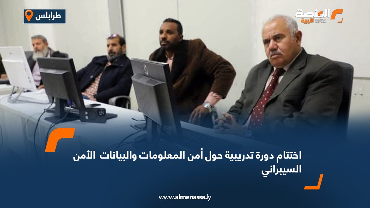 اختتام دورة تدريبية حول أمن المعلومات والبيانات " الأمن السيبراني"