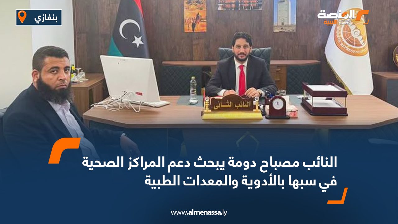 النائب مصباح دومة يبحث دعم المراكز الصحية في سبها بالأدوية والمعدات الطبية