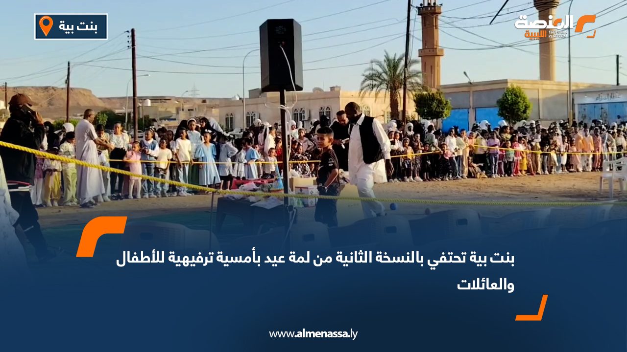 بنت بية تحتفي بالنسخة الثانية من "لمة عيد" بأمسية ترفيهية للأطفال والعائلات