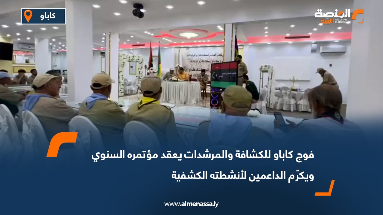 فوج كاباو للكشافة والمرشدات يعقد مؤتمره السنوي ويكرّم الداعمين لأنشطته الكشفية