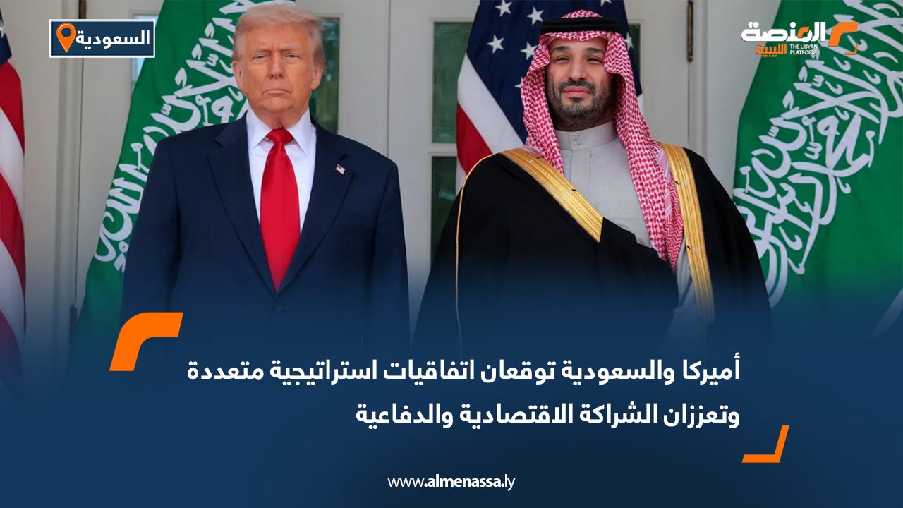 أميركا والسعودية توقعان اتفاقيات استراتيجية متعددة وتعززان الشراكة الاقتصادية والدفاعية