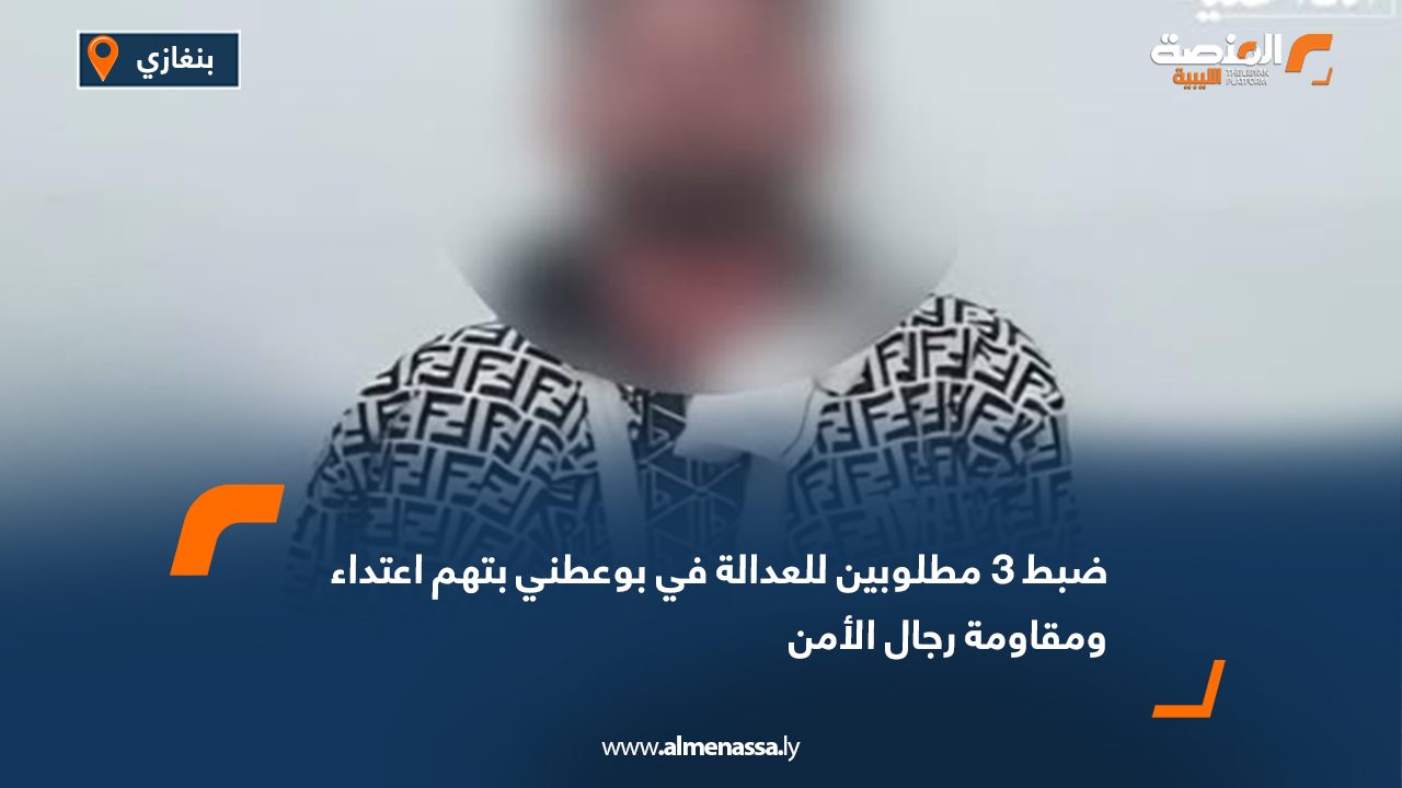 ضبط 3 مطلوبين للعدالة في بوعطني بتهم اعتداء ومقاومة رجال الأمن