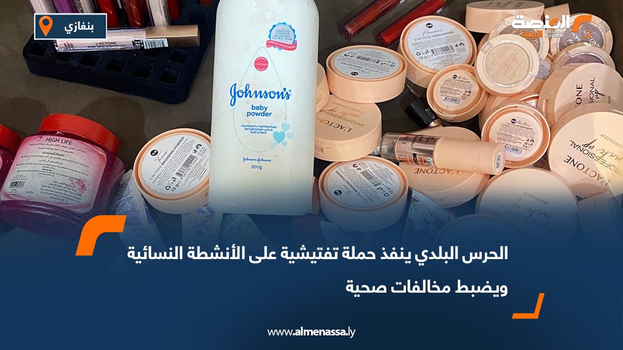 الحرس البلدي ينفذ حملة تفتيشية على الأنشطة النسائية ويضبط مخالفات صحية