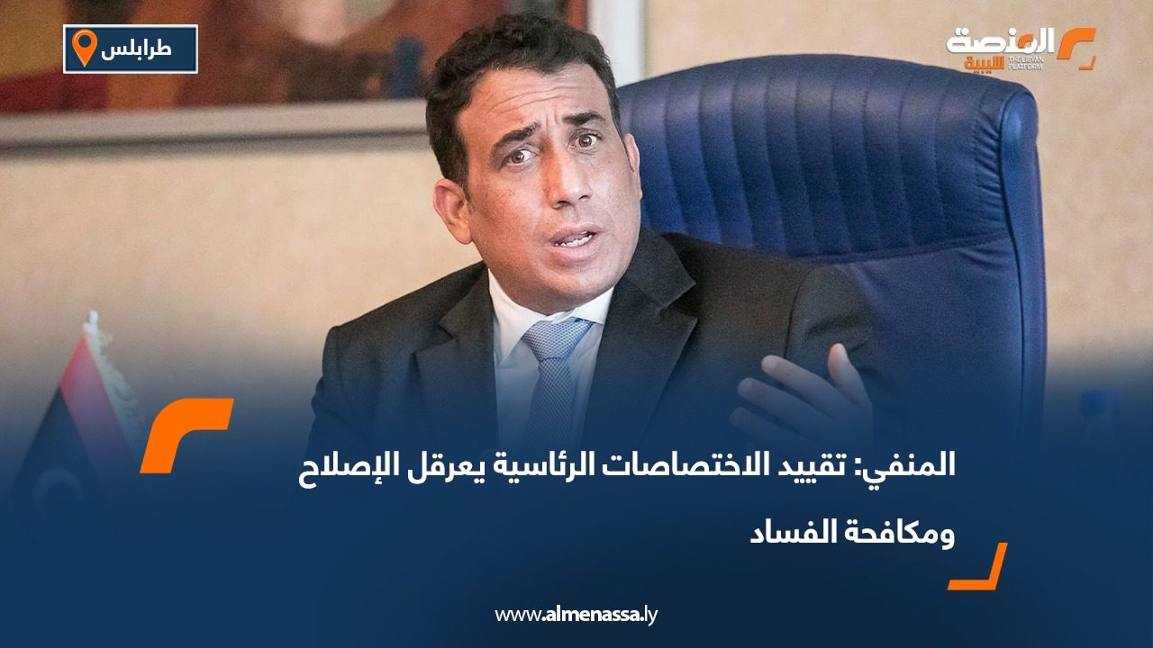 المنفي: تقييد الاختصاصات الرئاسية يعرقل الإصلاح ومكافحة الفساد