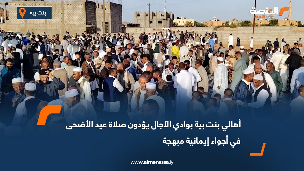 أهالي بنت بية بوادي الآجال يؤدون صلاة عيد الأضحى في أجواء إيمانية مبهجة
