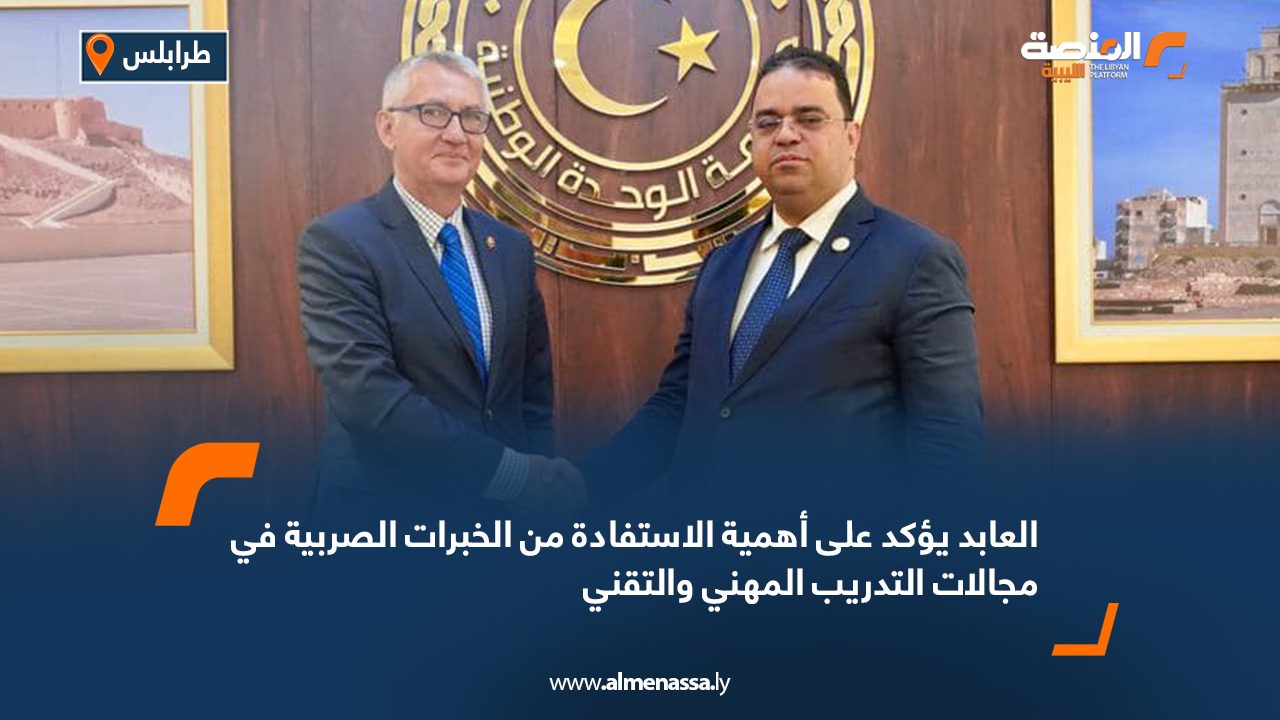 العابد يؤكد على أهمية الاستفادة من الخبرات الصربية في مجالات التدريب المهني والتقني