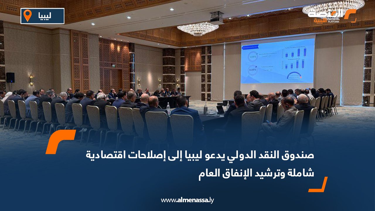 صندوق النقد الدولي يدعو ليبيا إلى إصلاحات اقتصادية شاملة وترشيد الإنفاق العام