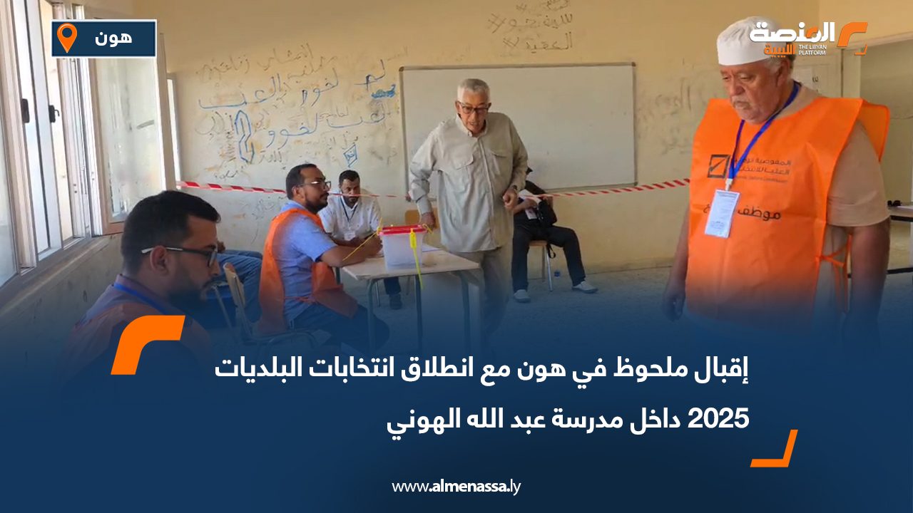 إقبال ملحوظ في هون مع انطلاق انتخابات البلديات 2025 داخل مدرسة عبد الله الهوني