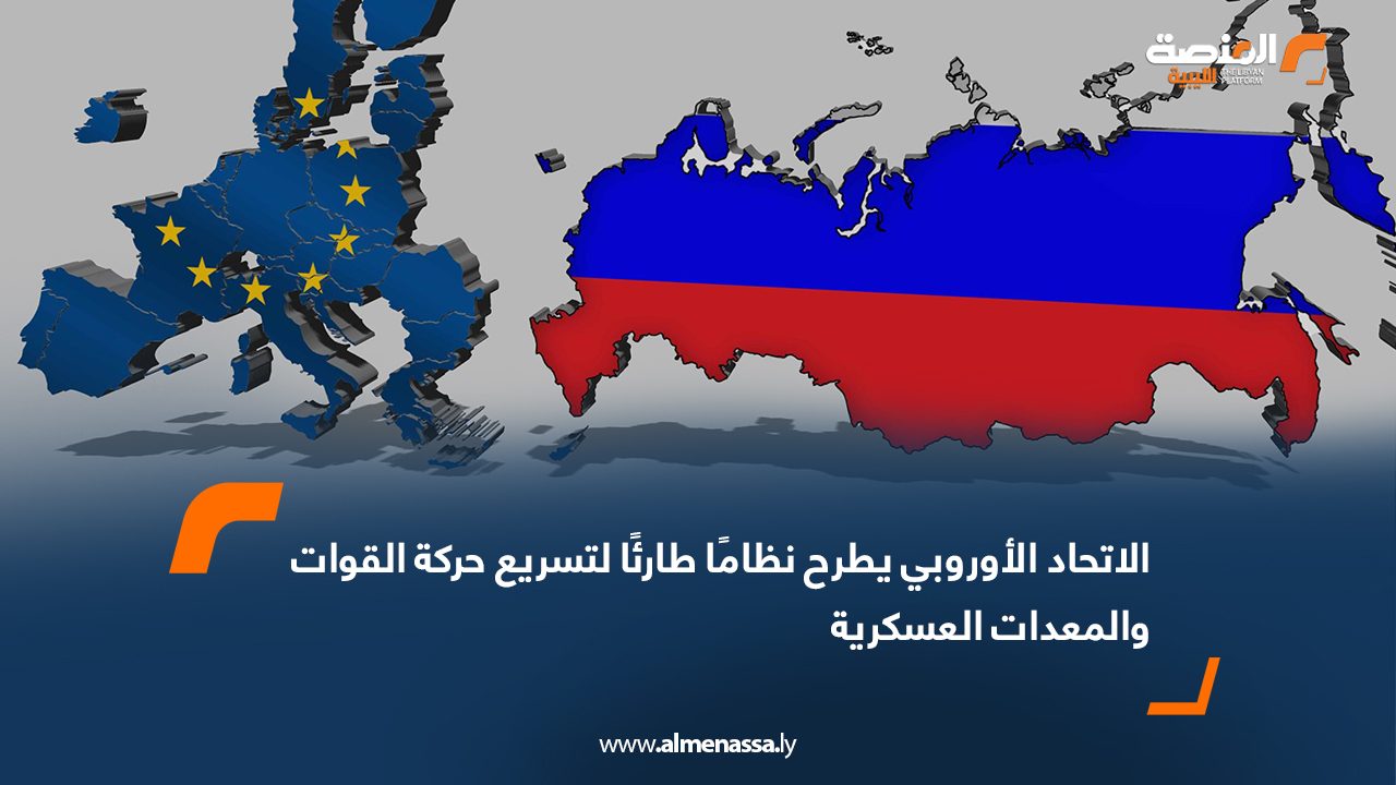 الاتحاد الأوروبي يطرح نظامًا طارئًا لتسريع حركة القوات والمعدات العسكرية