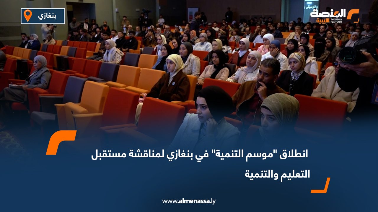 انطلاق "موسم التنمية" في بنغازي لمناقشة مستقبل التعليم والتنمية