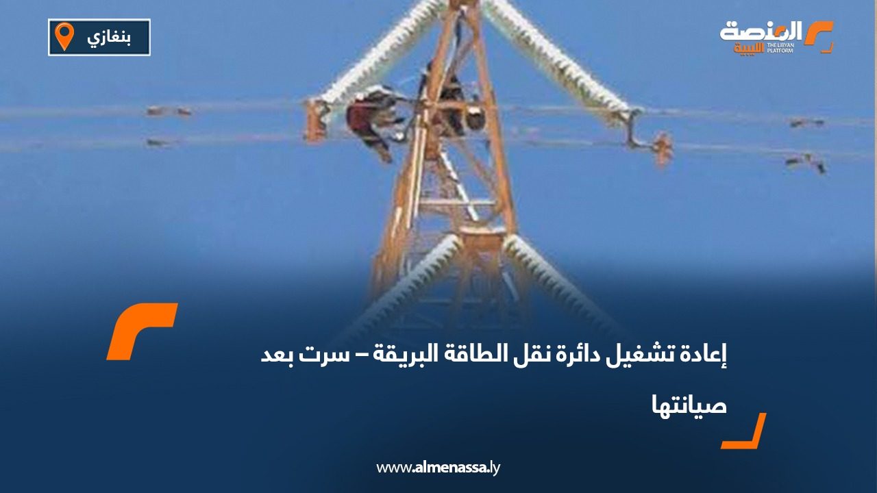 إعادة تشغيل دائرة نقل الطاقة البريقة – سرت بعد صيانتها