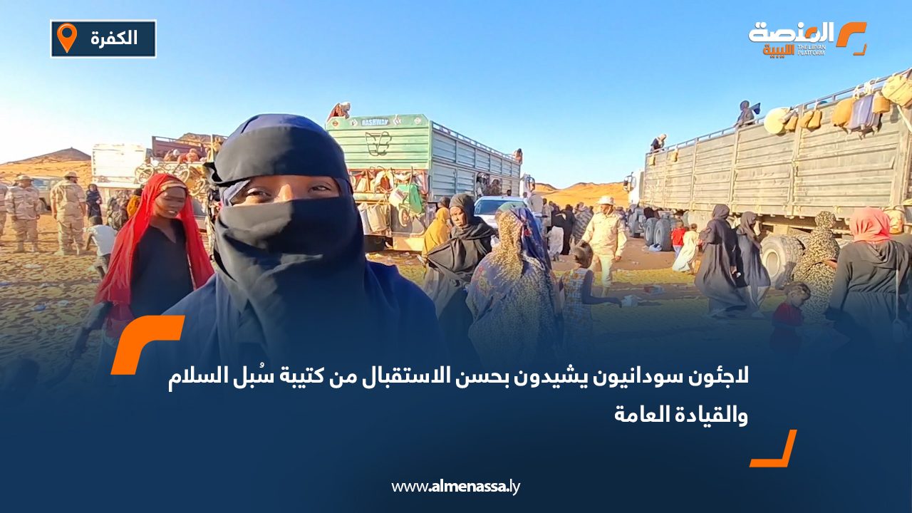 لاجئون سودانيون يشيدون بحسن الاستقبال من كتيبة سُبل السلام والقيادة العامة