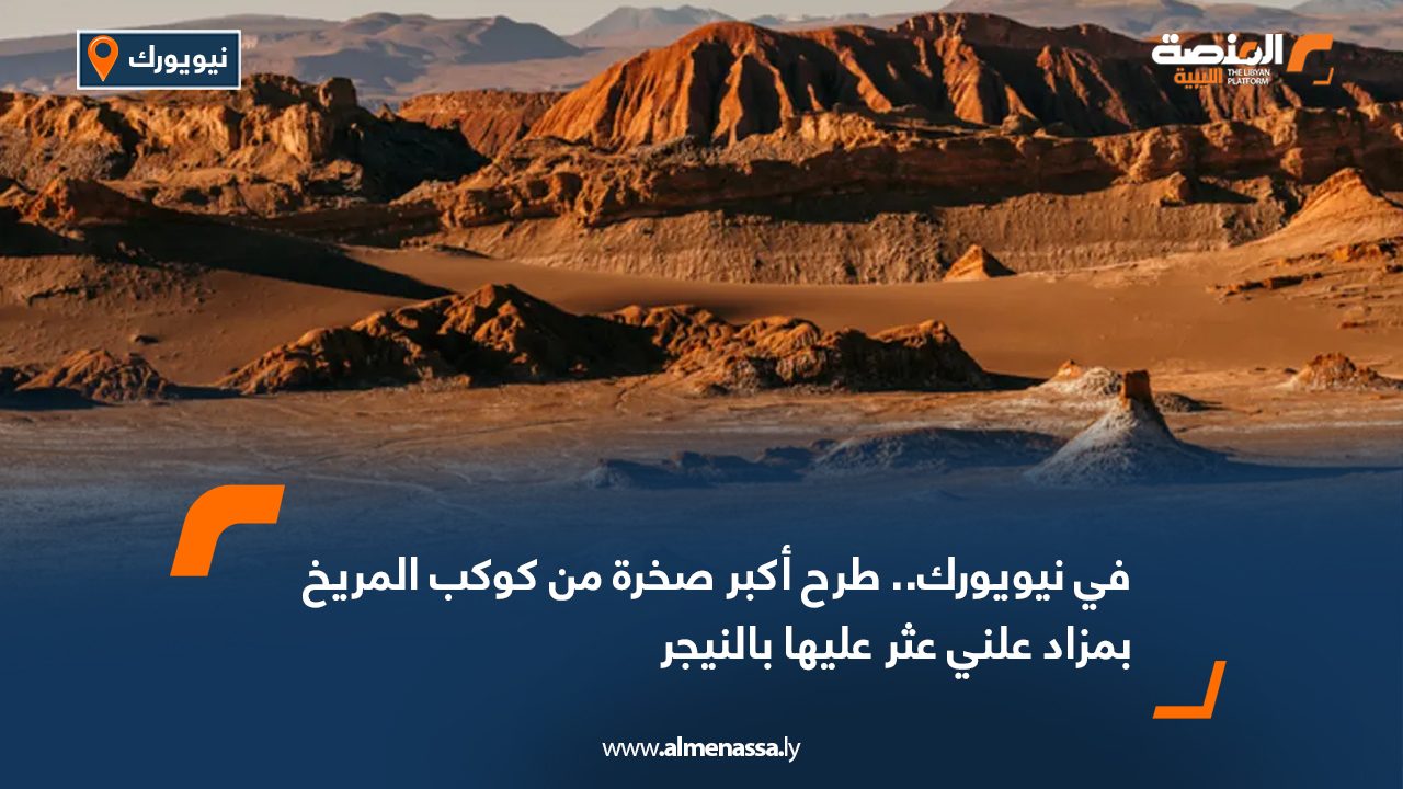 في نيويورك.. طرح أكبر صخرة من كوكب المريخ بمزاد علني عثر عليها بالنيجر