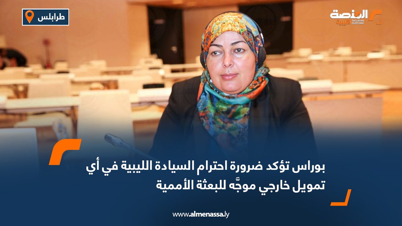 بوراس تؤكد ضرورة احترام السيادة الليبية في أي تمويل خارجي موجَّه للبعثة الأممية