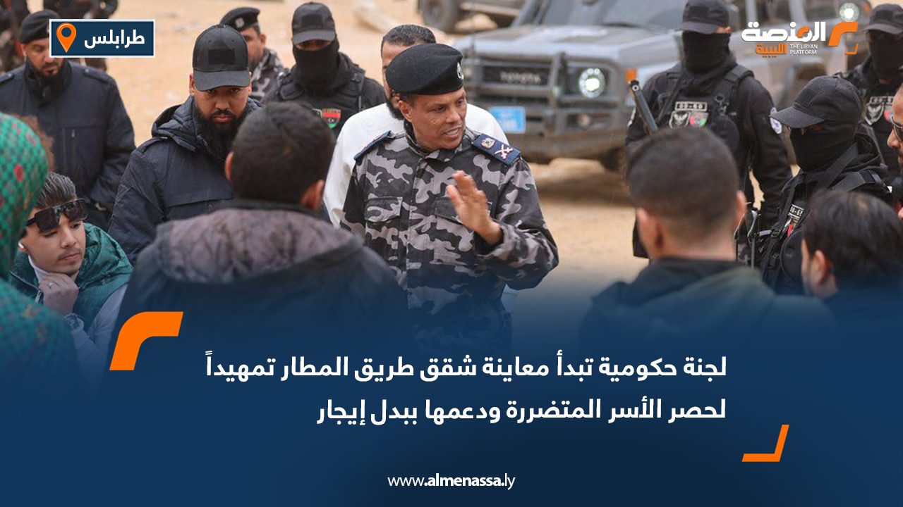 لجنة حكومية تبدأ معاينة شقق طريق المطار تمهيداً لحصر الأسر المتضررة ودعمها ببدل إيجار