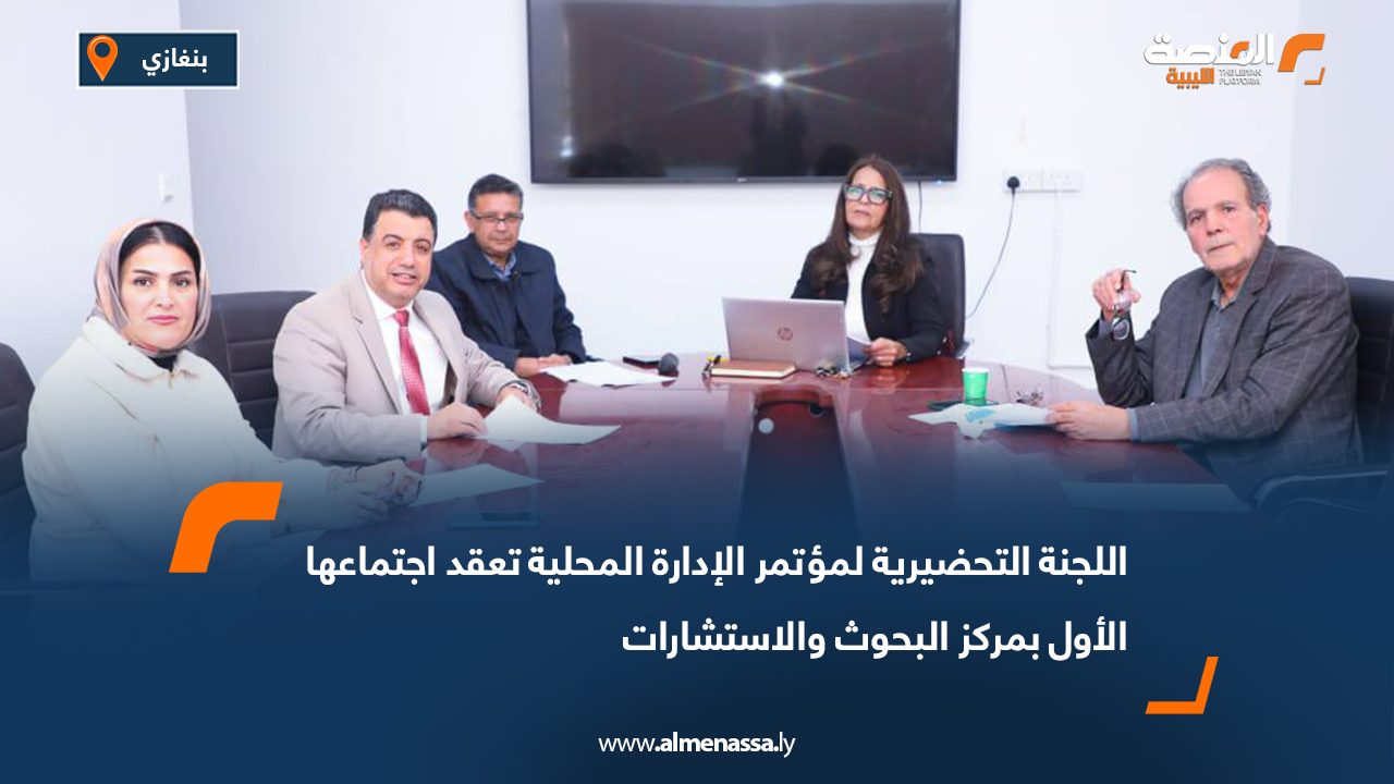 اللجنة التحضيرية لمؤتمر الإدارة المحلية تعقد اجتماعها الأول بمركز البحوث والاستشارات