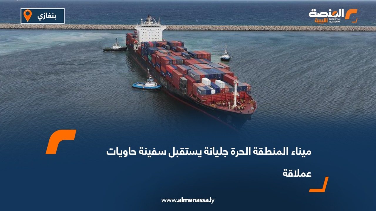 ميناء المنطقة الحرة جليانة يستقبل سفينة حاويات عملاقة