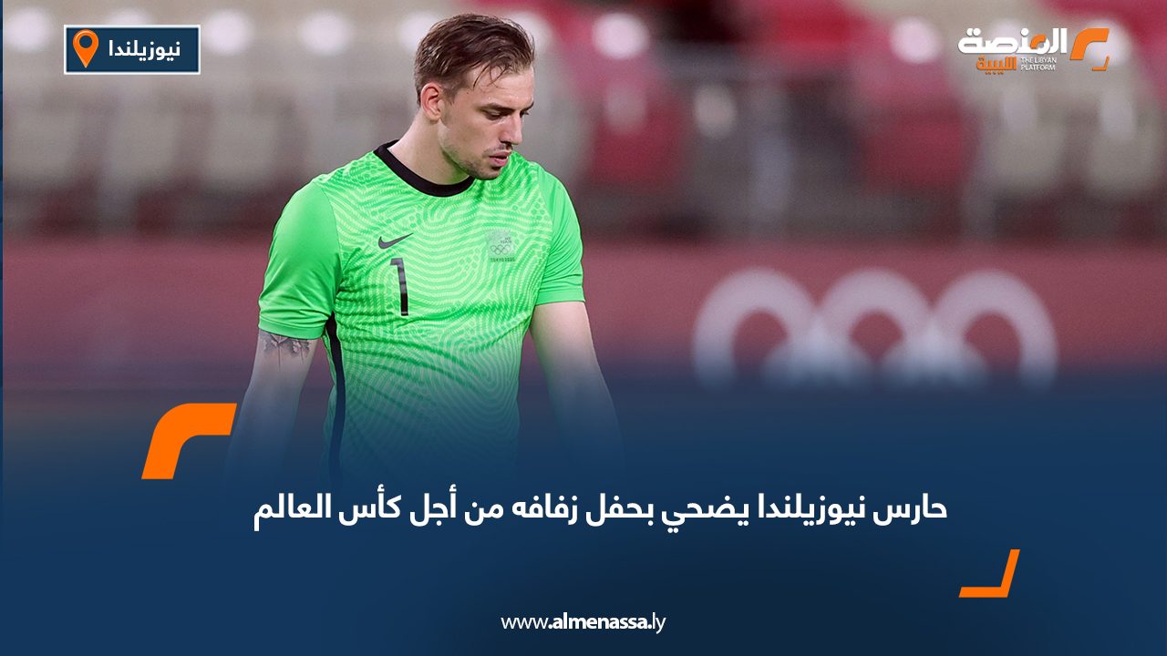 حارس نيوزيلندا يضحي بحفل زفافه من أجل كأس العالم