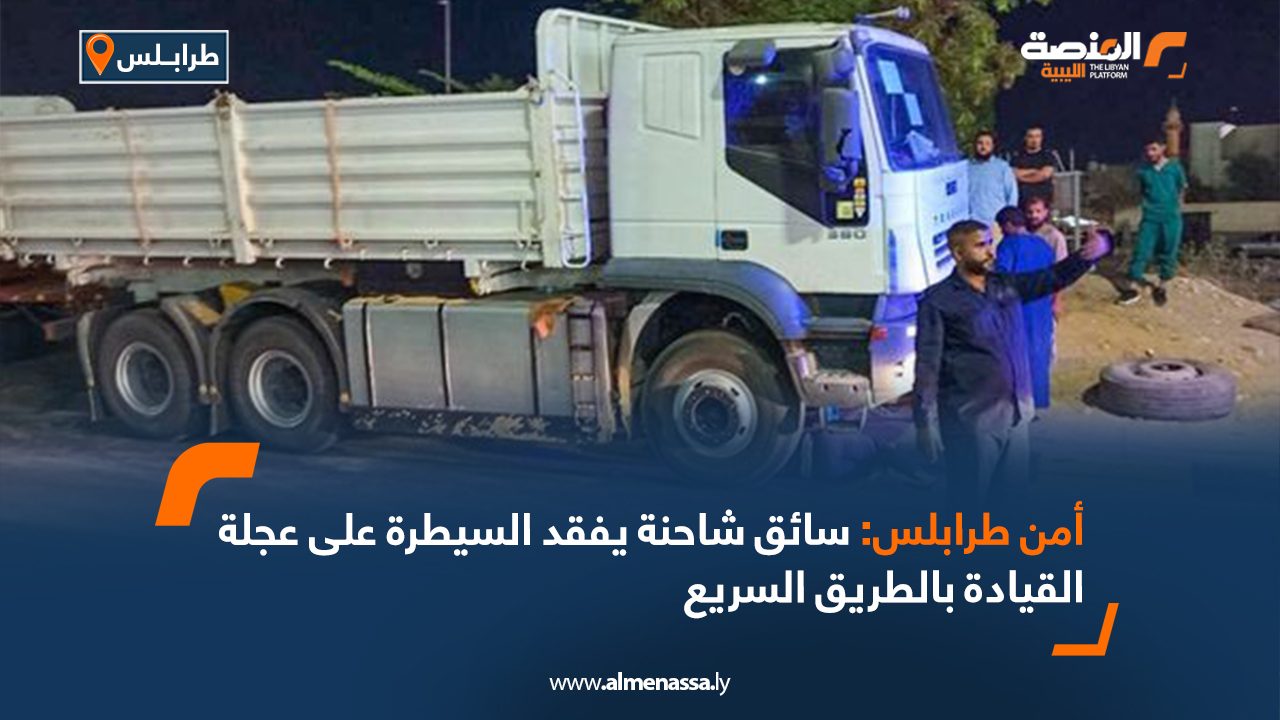 أمن طرابلس: سائق شاحنة يفقد السيطرة على عجلة القيادة بالطريق السريع