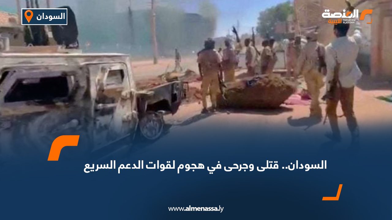 السودان.. قتلى وجرحى في هجوم لقوات الدعم السريع