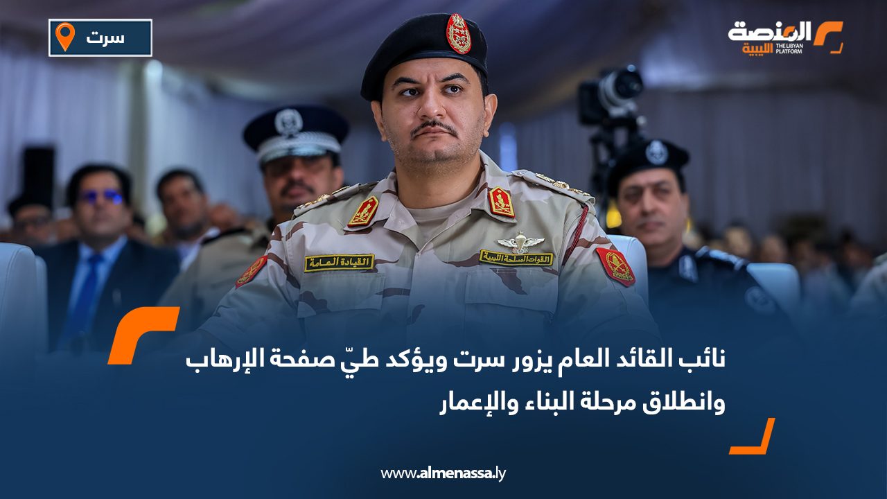 نائب القائد العام يزور سرت ويؤكد طيّ صفحة الإرهاب وانطلاق مرحلة البناء والإعمار