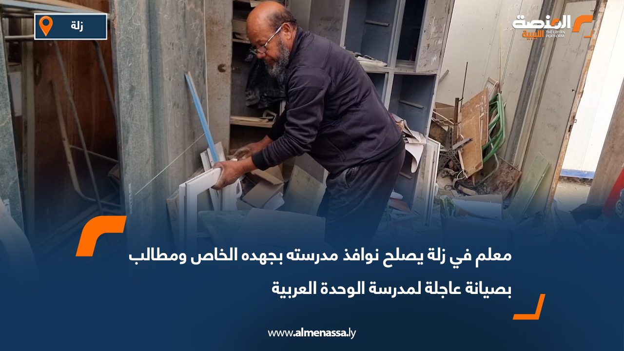 معلم في زلة يصلح نوافذ مدرسته بجهده الخاص ومطالب بصيانة عاجلة لمدرسة الوحدة العربية