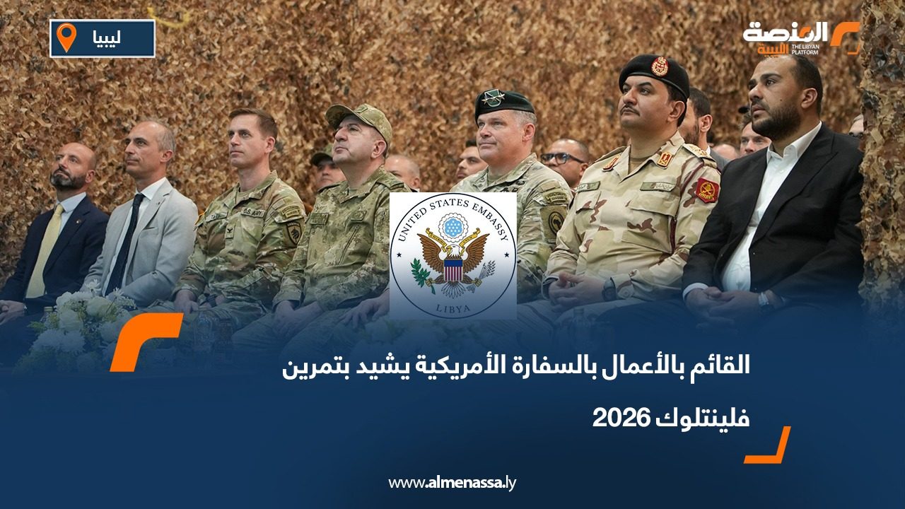 القائم بالأعمال بالسفارة الأمريكية يشيد بتمرين فلينتلوك 2026