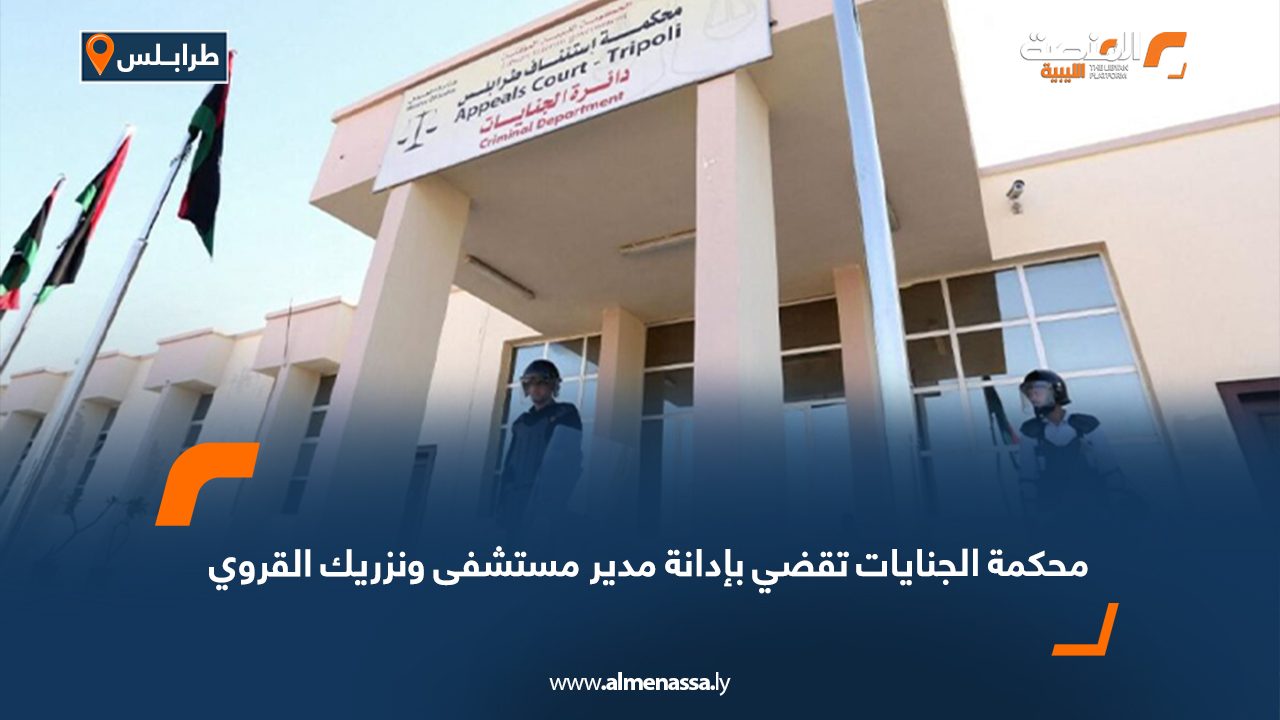 محكمة الجنايات تقضي بإدانة مدير مستشفى ونزريك القروي