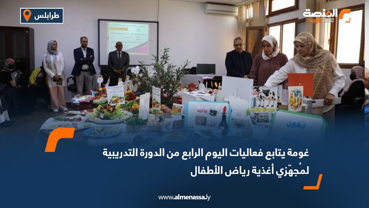 غومة يتابع فعاليات اليوم الرابع من الدورة التدريبية لمُجهّزي أغذية رياض الأطفال