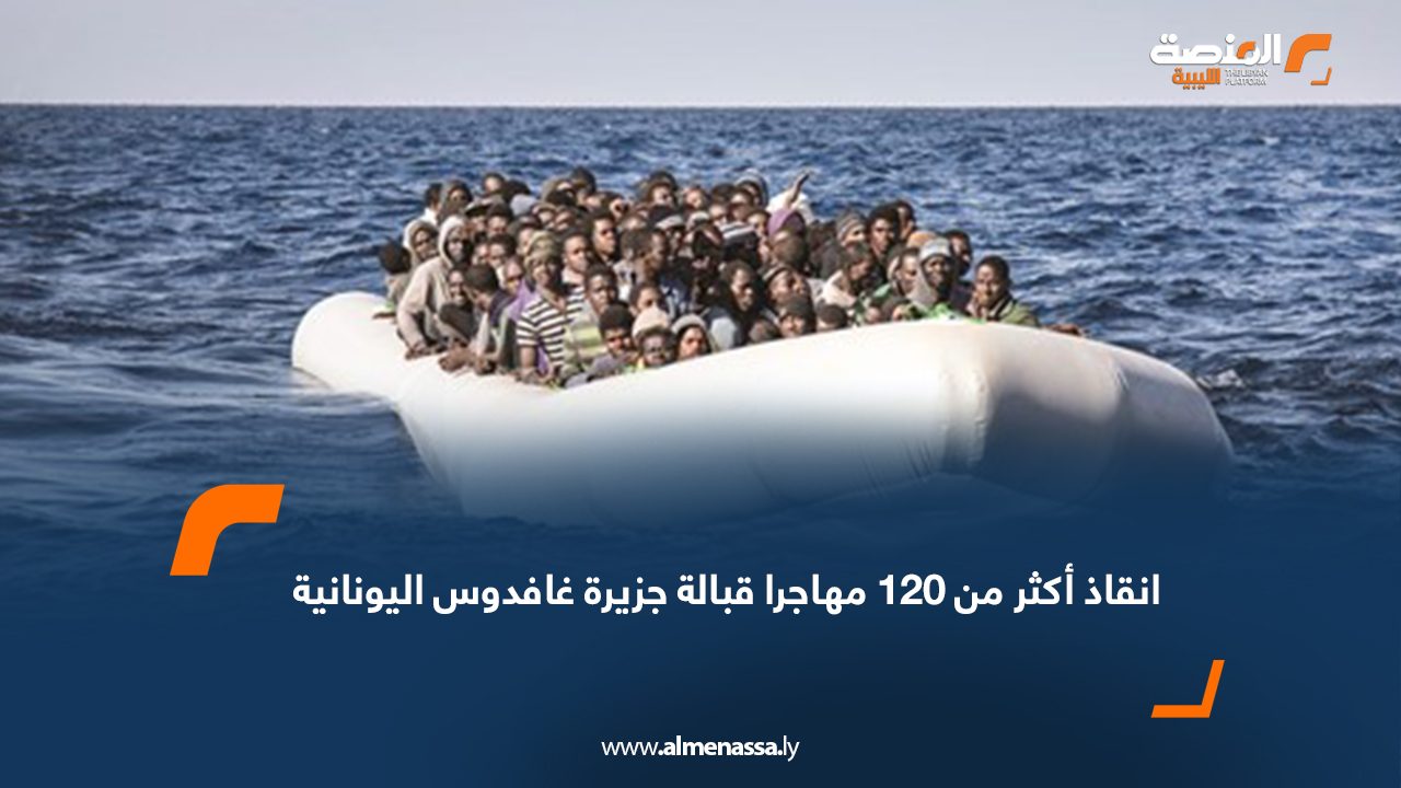 انقاذ أكثر من 120 مهاجرا قبالة جزيرة غافدوس اليونانية