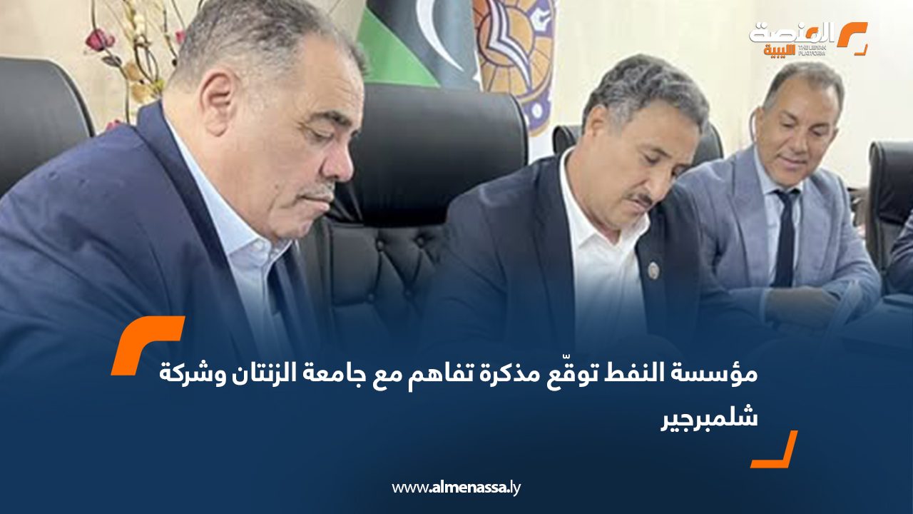 مؤسسة النفط توقّع مذكرة تفاهم مع جامعة الزنتان وشركة شلمبرجير