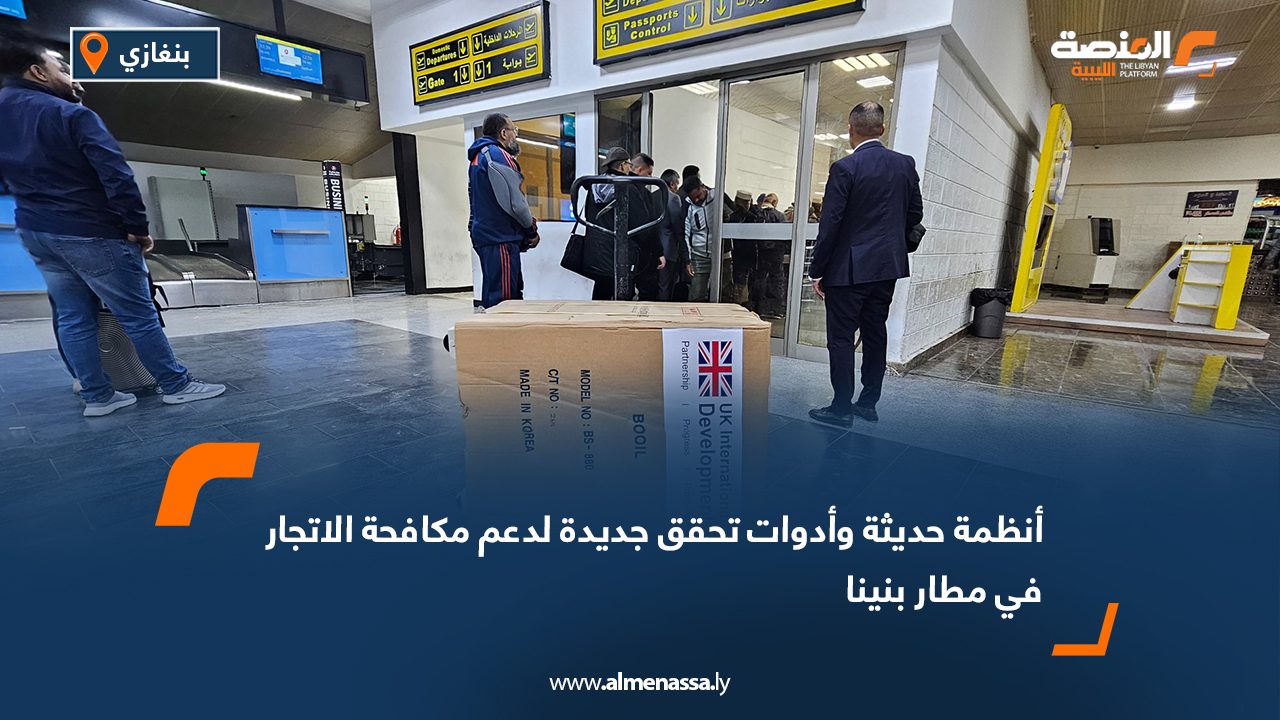 أنظمة حديثة وأدوات تحقق جديدة لدعم مكافحة الاتجار في مطار بنينا