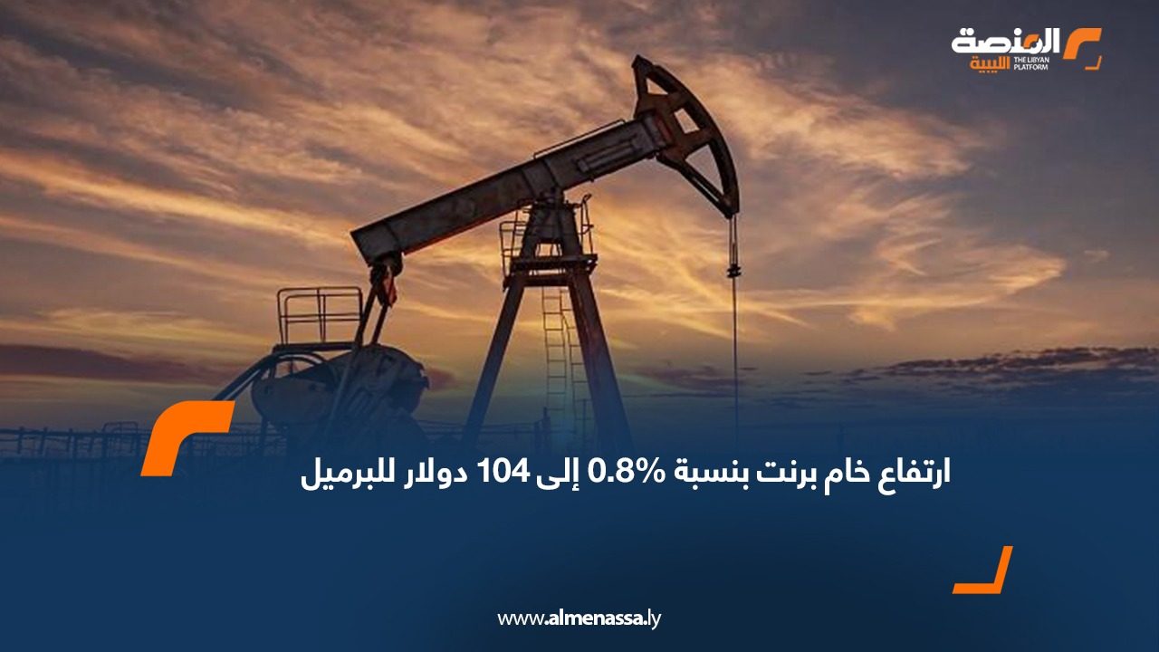 ارتفاع خام برنت بنسبة 0.8‎%‎ إلى 104 دولار للبرميل