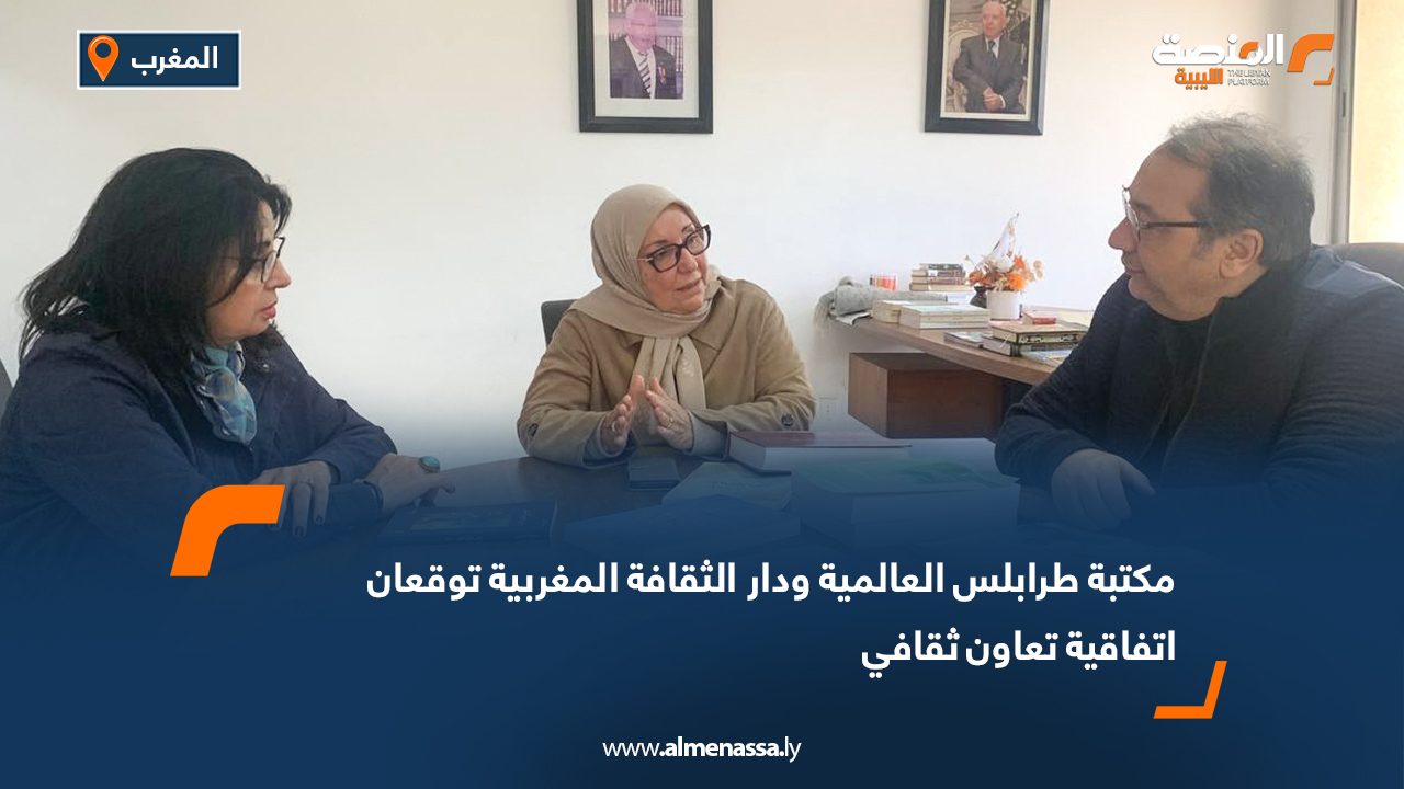 مكتبة طرابلس العالمية ودار الثقافة المغربية توقعان اتفاقية تعاون ثقافي