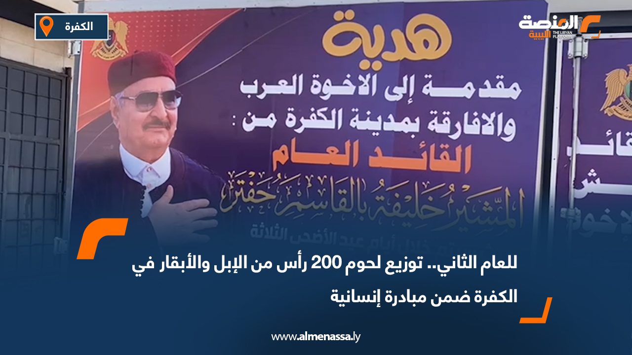 للعام الثاني.. توزيع لحوم 200 رأس من الإبل والأبقار في الكفرة ضمن مبادرة إنسانية