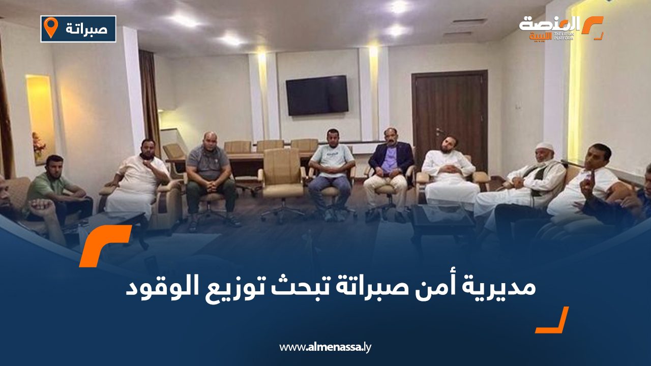 مديرية أمن صبراتة تبحث توزيع الوقود