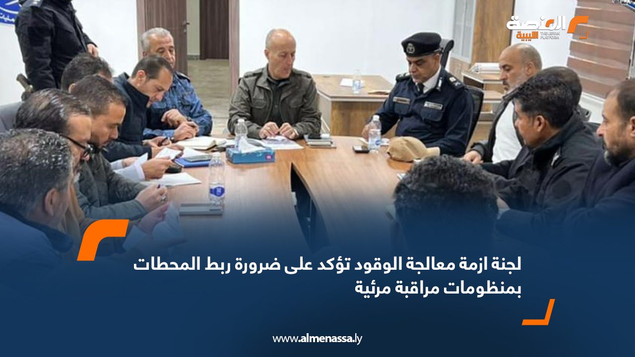 لجنة أزمة معالجة الوقود تؤكد على ضرورة استكمال ربط محطات الوقود بمنظومات مراقبة مرئية