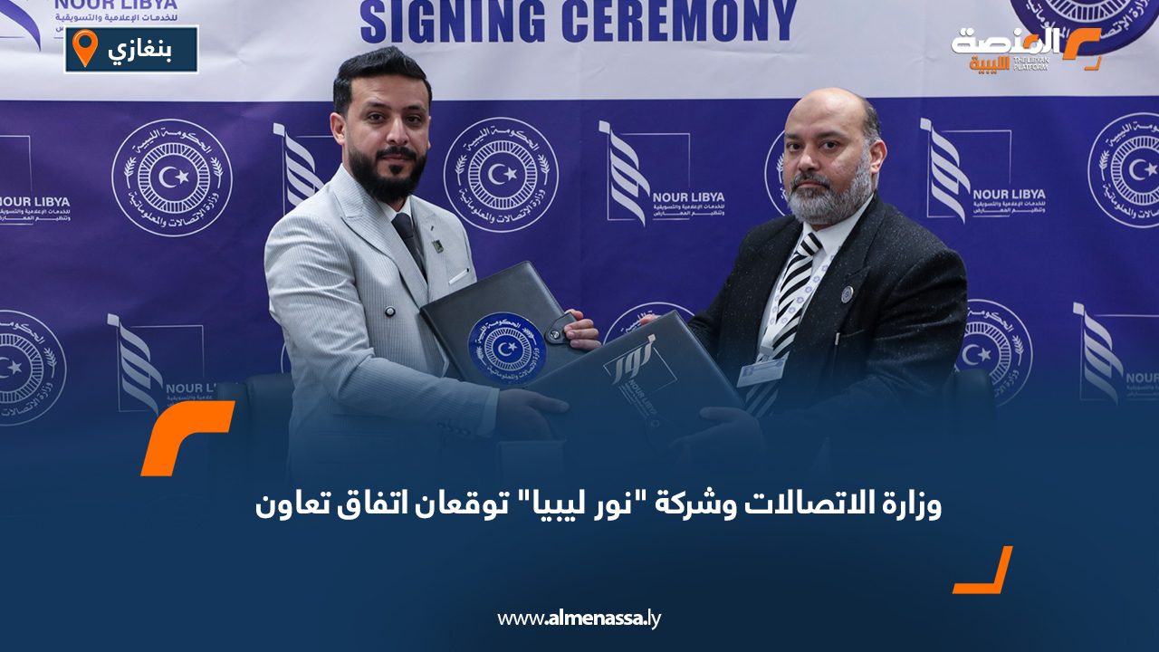 وزارة الاتصالات وشركة "نور ليبيا" توقعان اتفاق تعاون