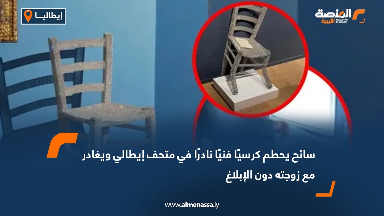 سائح يحطم كرسيًا فنيًا نادرًا في متحف إيطالي ويغادر مع زوجته دون الإبلاغ