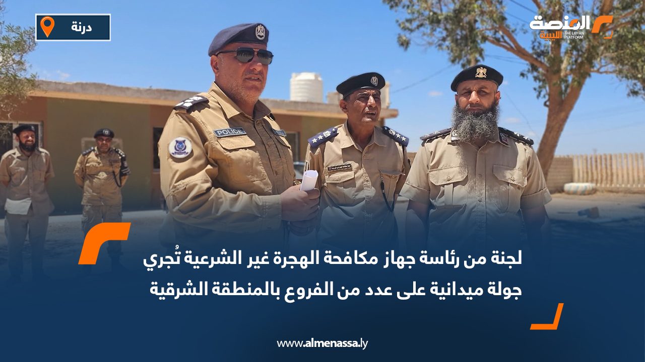 لجنة من رئاسة جهاز مكافحة الهجرة غير الشرعية تُجري جولة ميدانية على عدد من الفروع بالمنطقة الشرقية