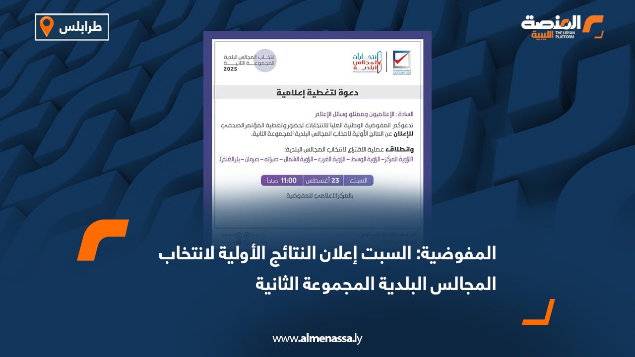 المفوضية السبت إعلان النتائج الأولية لانتخاب المجالس البلدية المجموعة الثانية