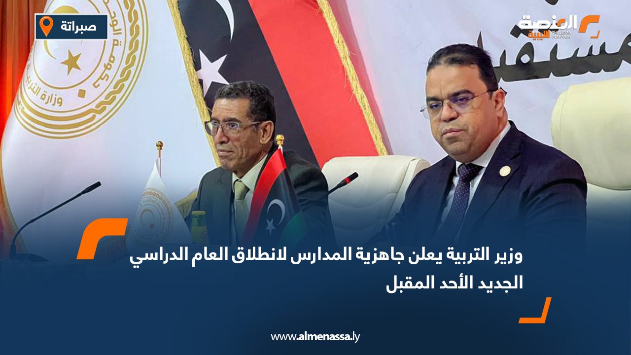 وزير التربية يعلن جاهزية المدارس لانطلاق العام الدراسي الجديد الأحد المقبل