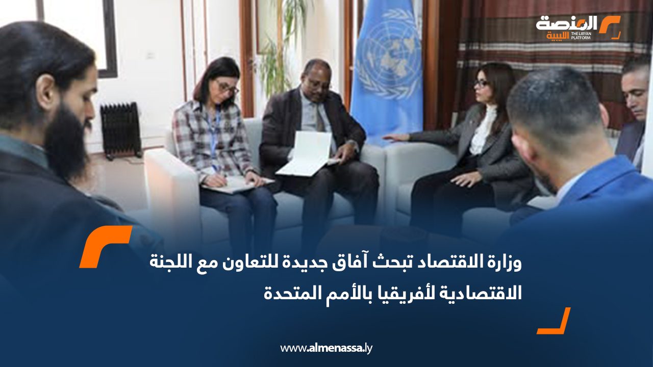 وزارة الاقتصاد تبحث آفاق جديدة للتعاون مع اللجنة الاقتصادية لأفريقيا بالأمم المتحدة