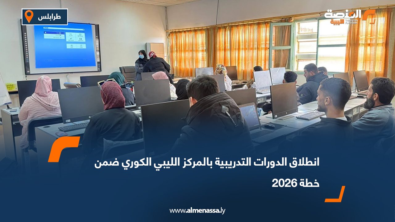 انطلاق الدورات التدريبية بالمركز الليبي الكوري ضمن خطة 2026
