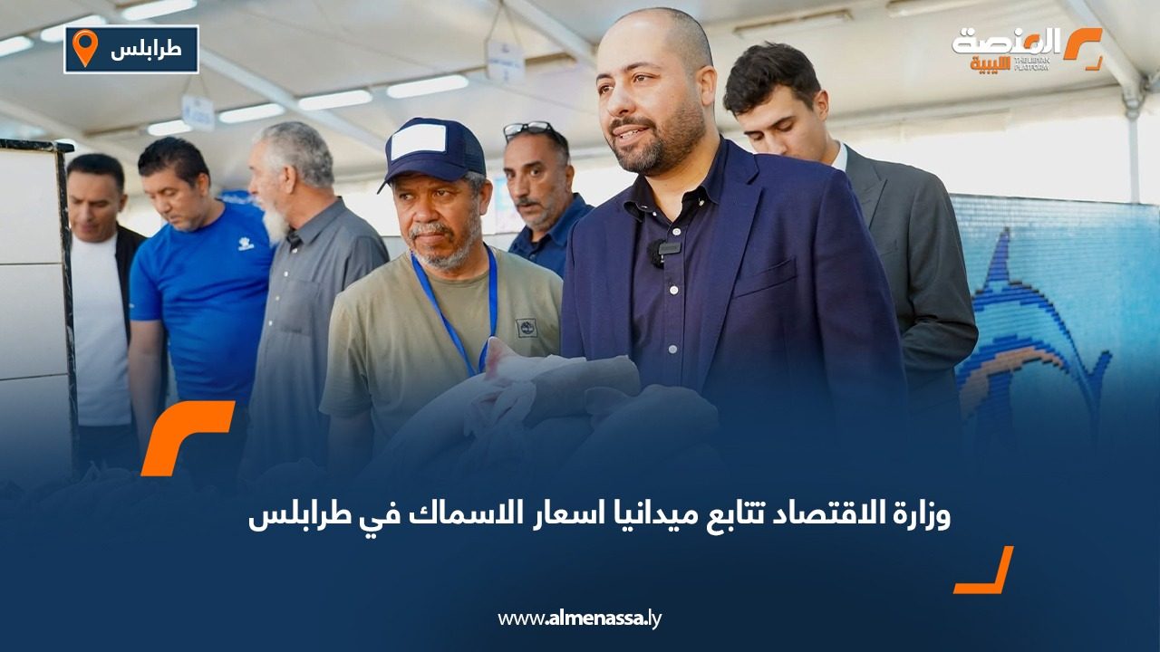 وزارة الاقتصاد تتابع ميدانيا اسعار الاسماك في طرابلس