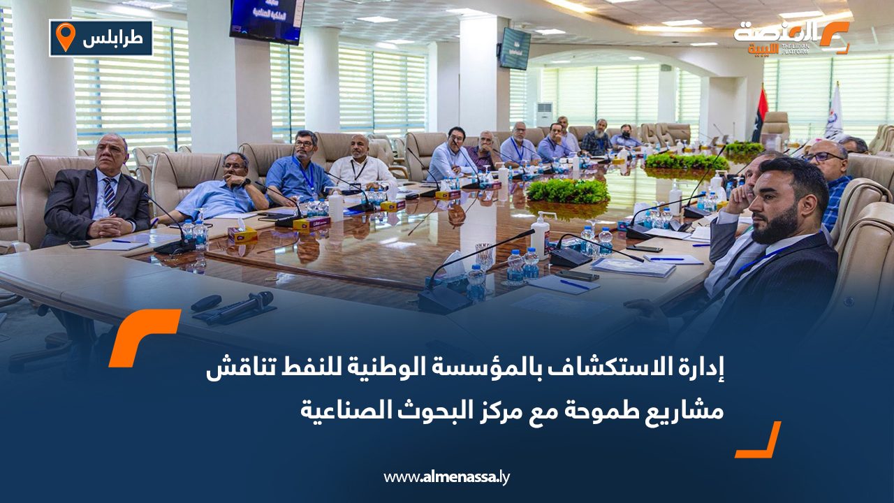 إدارة الاستكشاف بالمؤسسة الوطنية للنفط تناقش مشاريع طموحة مع مركز البحوث الصناعية