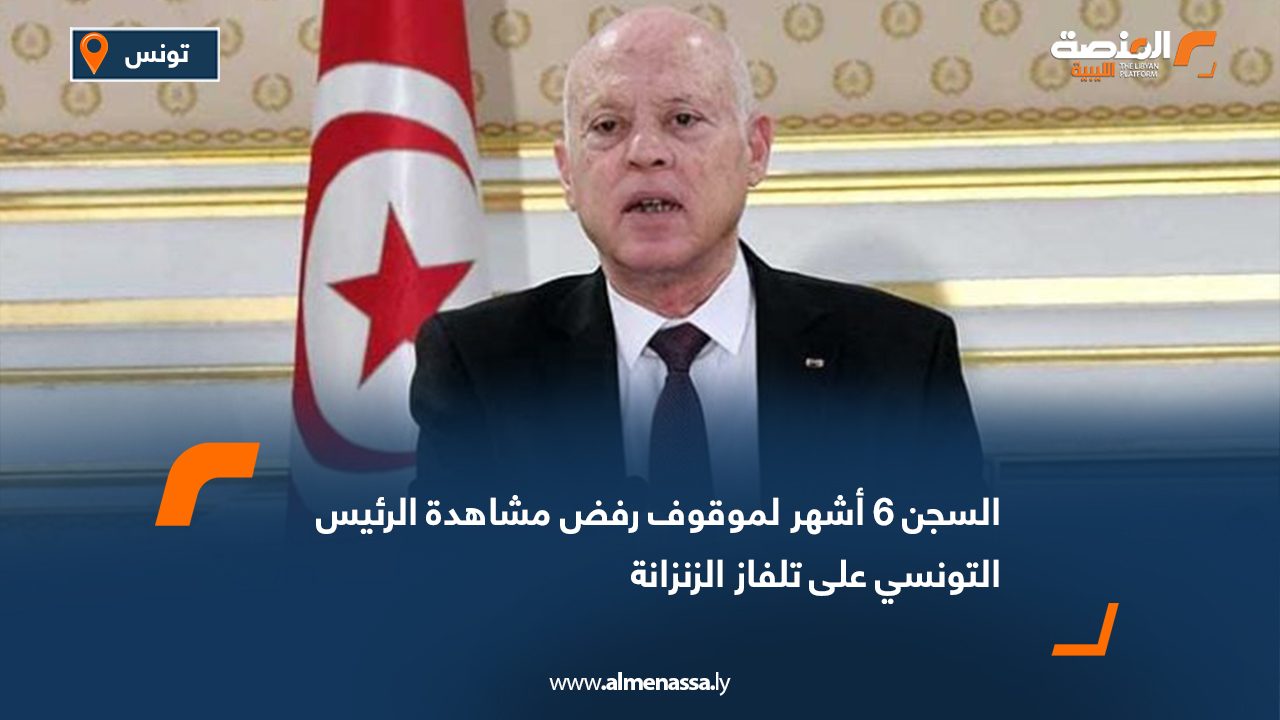 السجن 6 أشهر لموقوف رفض مشاهدة الرئيس التونسي على تلفاز الزنزانة