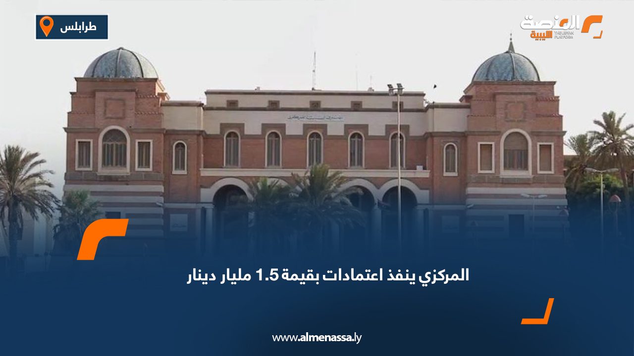 المركزي ينفذ اعتمادات بقيمة 1.5 مليار دينار