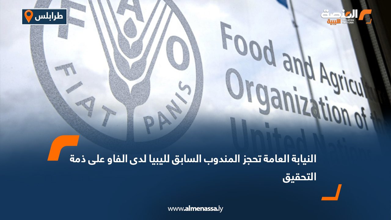 النيابة العامة تحجز المندوب السابق لليبيا لدى الفاو على ذمة التحقيق