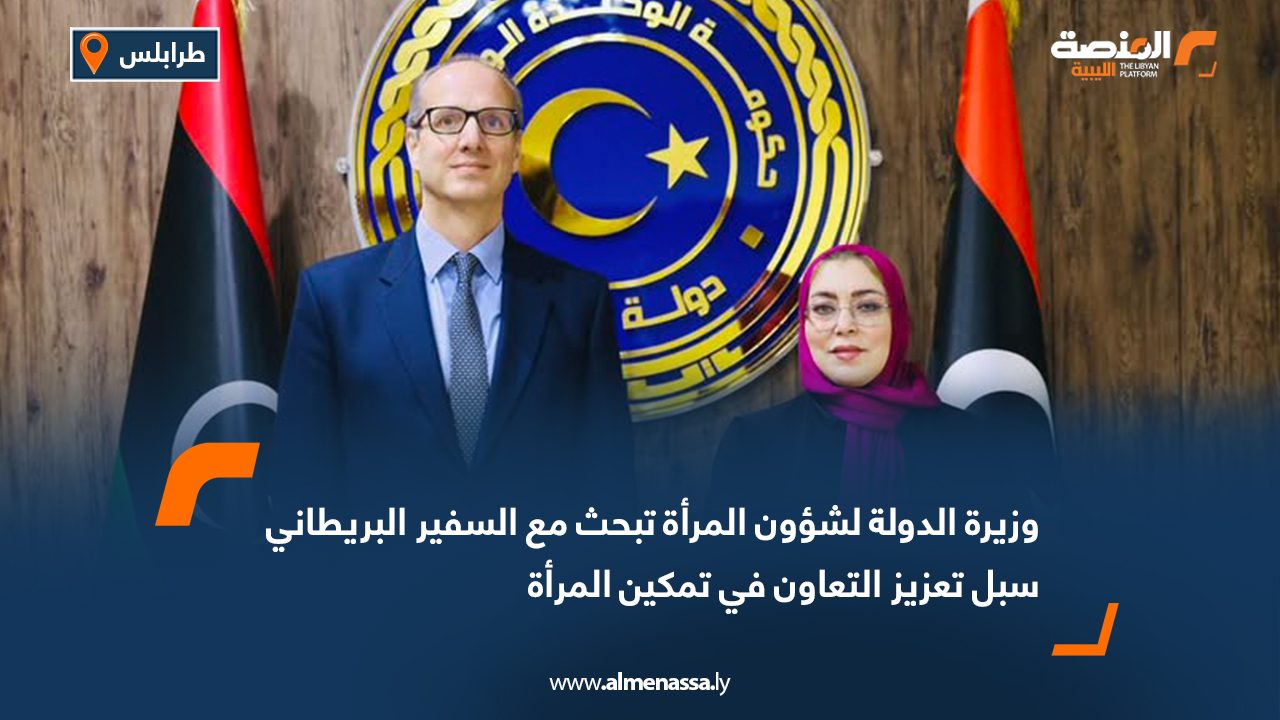 وزيرة الدولة لشؤون المرأة تبحث مع السفير البريطاني سبل تعزيز التعاون في تمكين المرأة